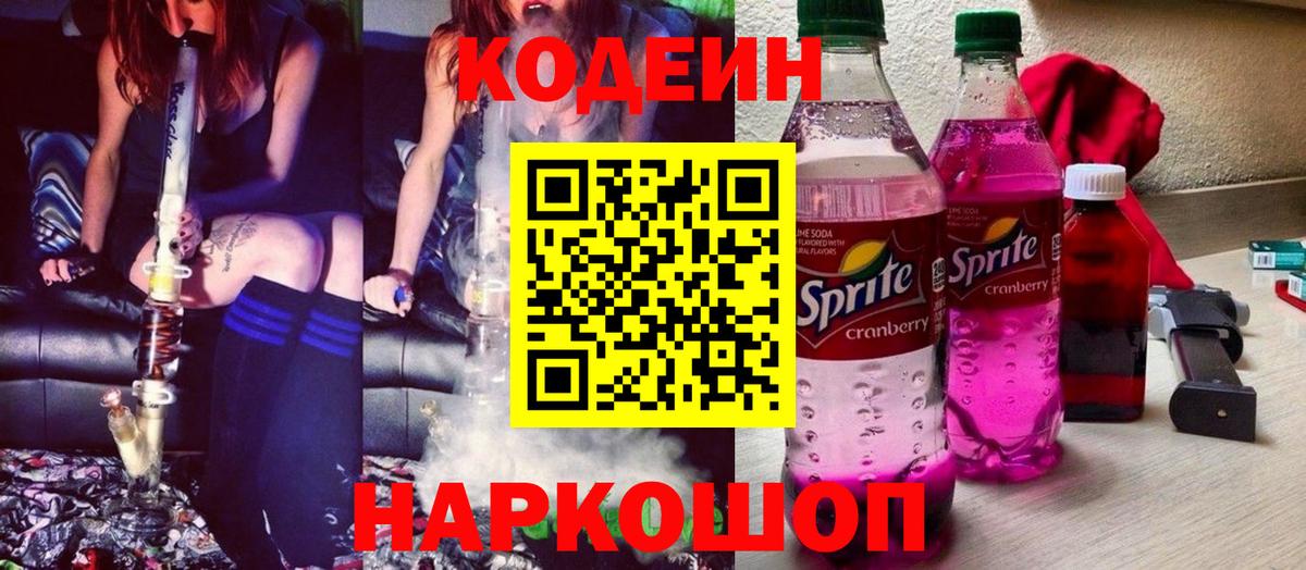 Codein Purple Drank  Вход с VPN  Урюпинск  Кодеиновый сироп Lean напиток Lean (лин) 