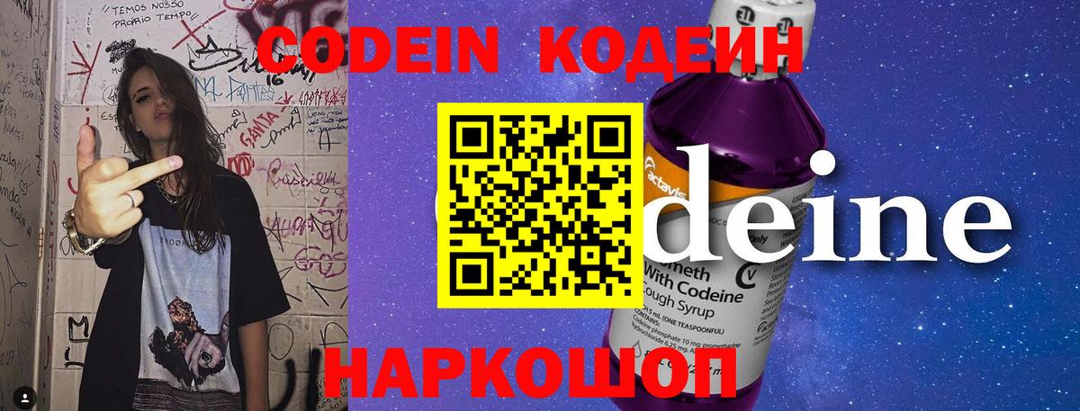 Codein напиток Lean (лин) Урюпинск