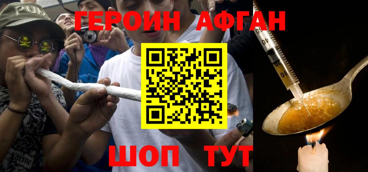 ГЕРОИН афганец Урюпинск